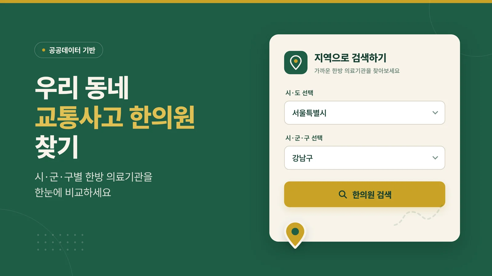 우리 동네 교통사고 한의원 찾기 지역별 검색 안내 배너
