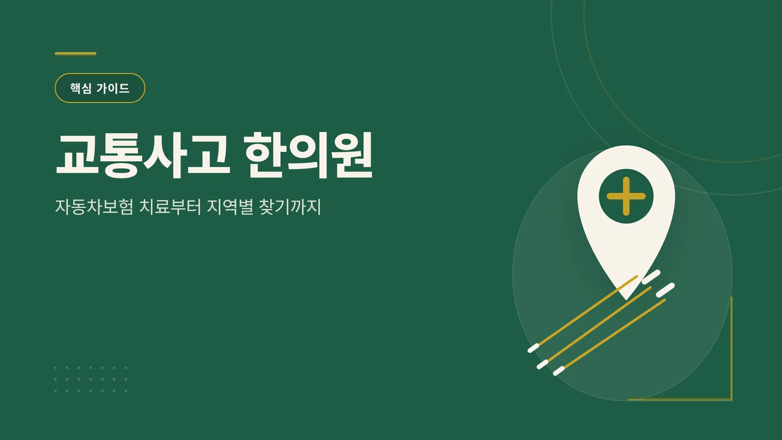 교통사고 한의원