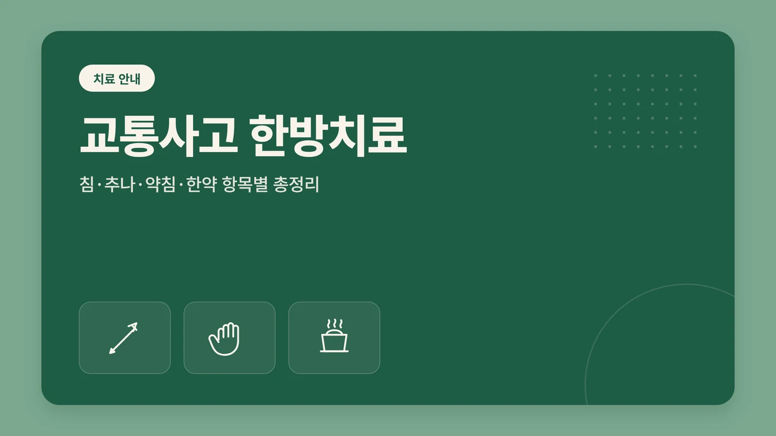 교통사고 한방치료