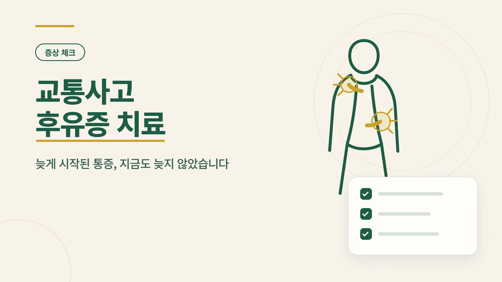 교통사고 후유증 치료