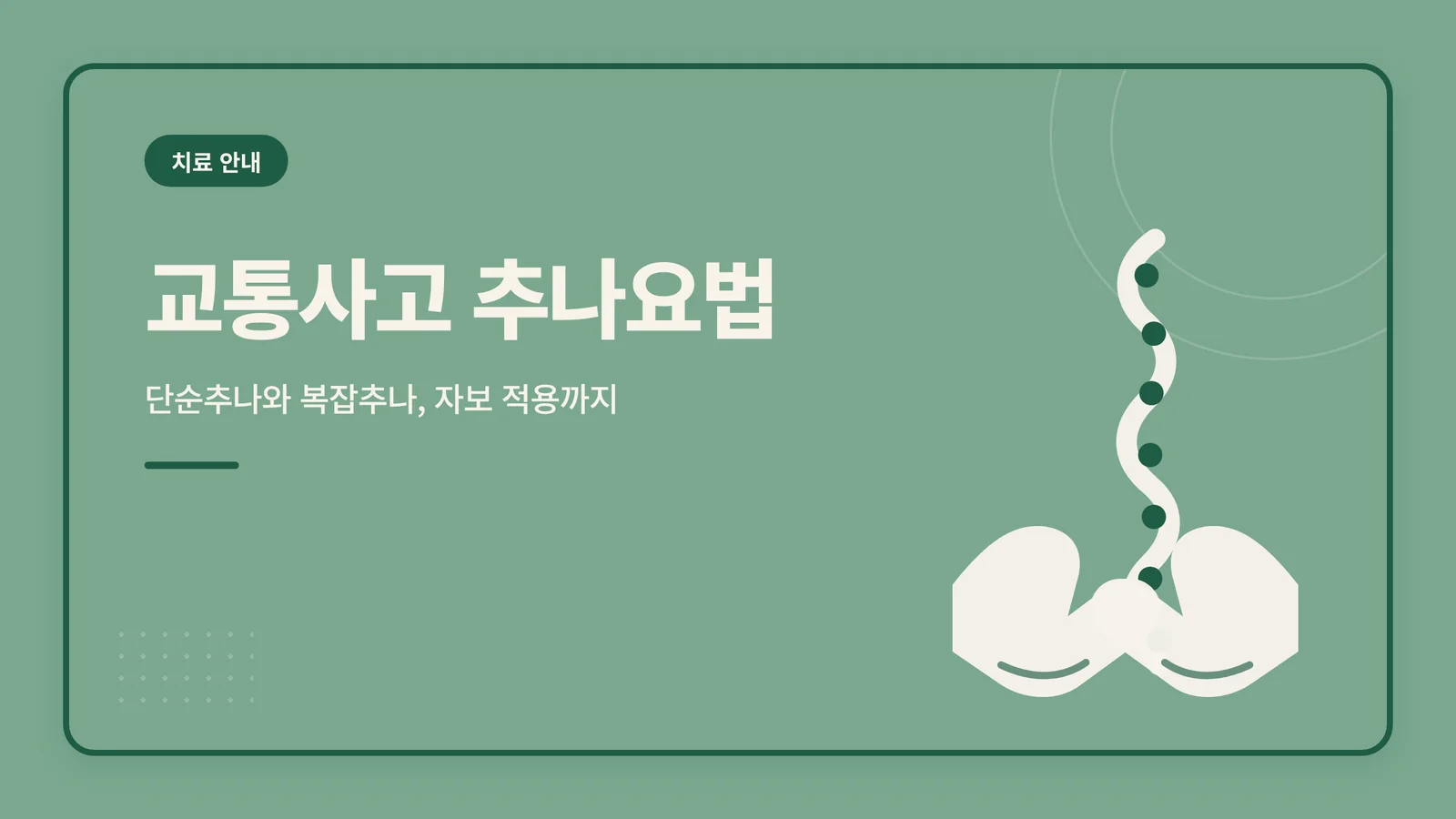 교통사고 추나요법