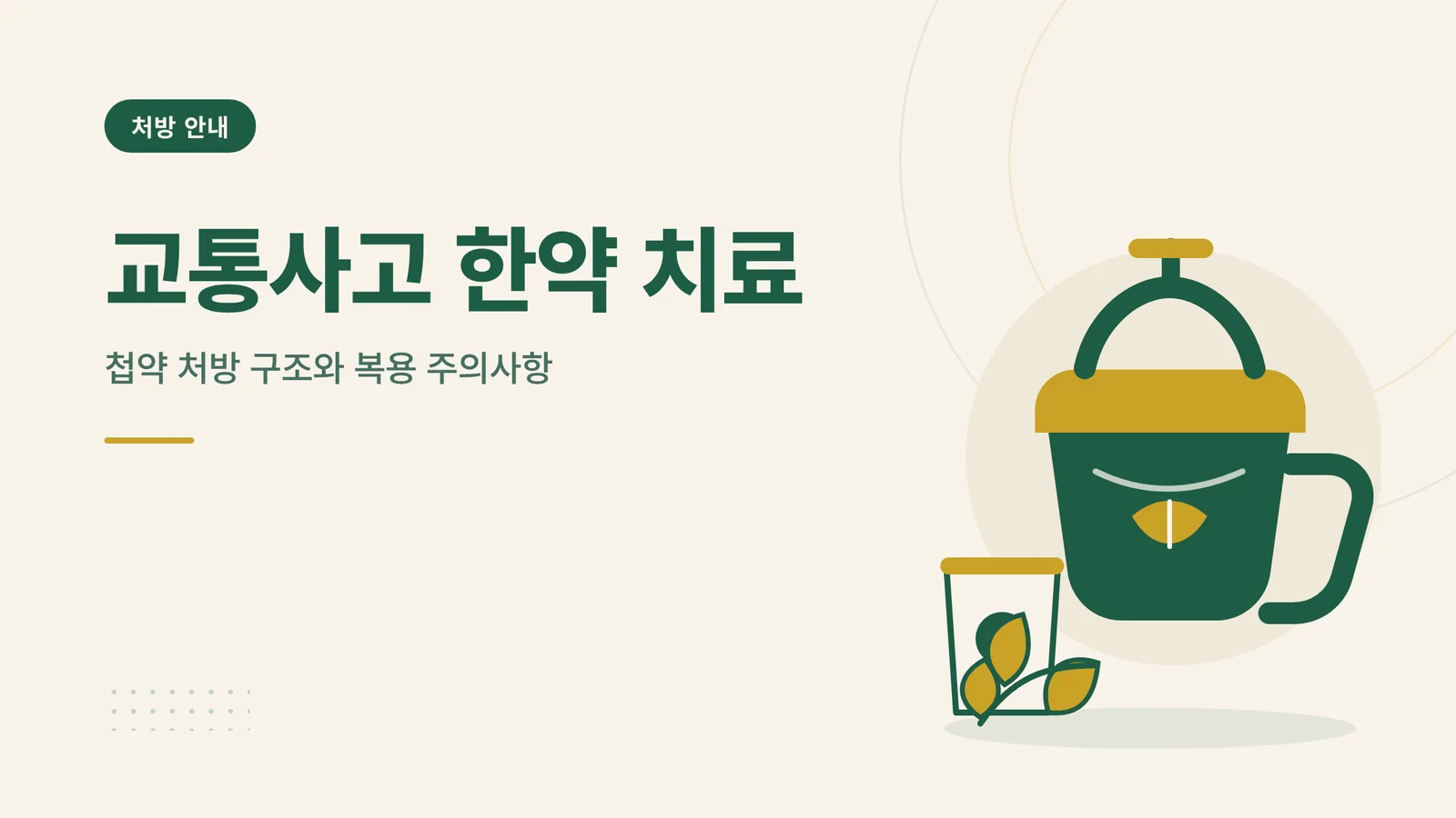 교통사고 한약 치료