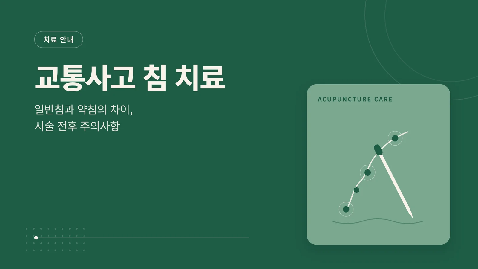 교통사고 침 치료