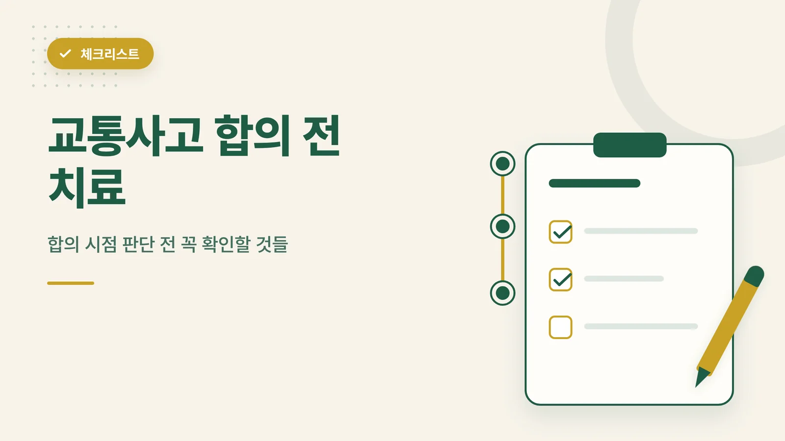 교통사고 합의 전 치료