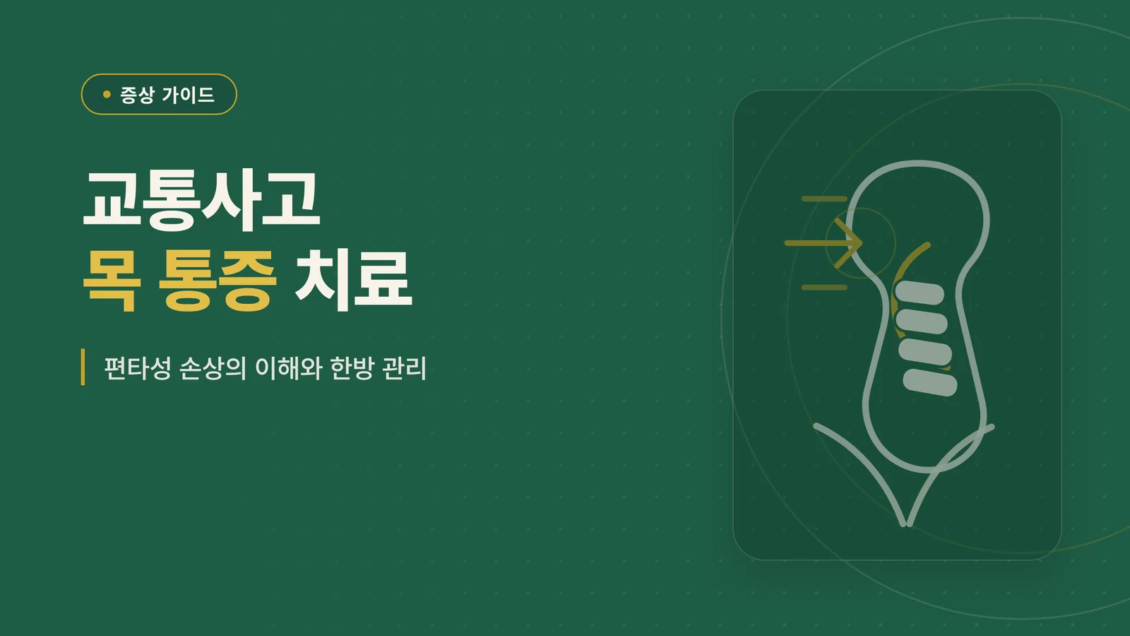 교통사고 목 통증 치료